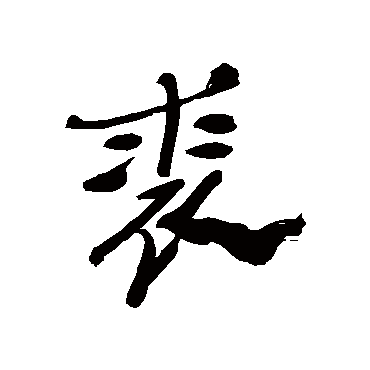 郑板桥