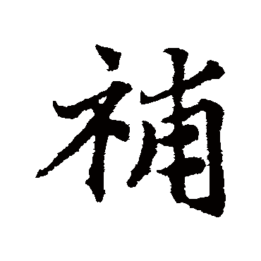 邓文原