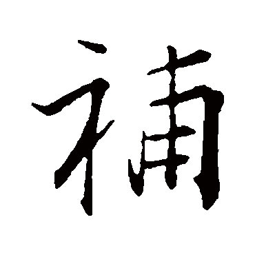 张即之