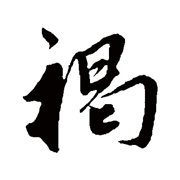 鲜于枢