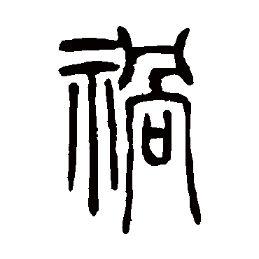 吴让之