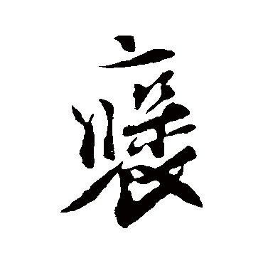 刘正夫