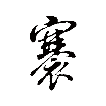 董其昌