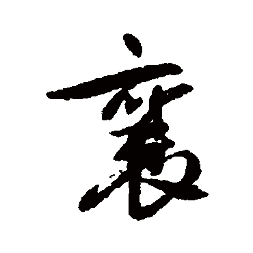 蔡襄