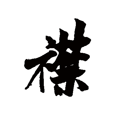 米芾