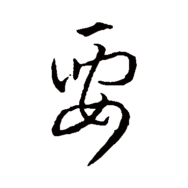 孙过庭