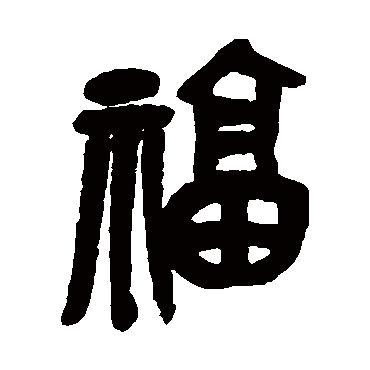 吴昌硕