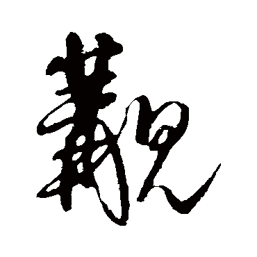 王铎