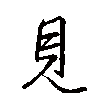王羲之