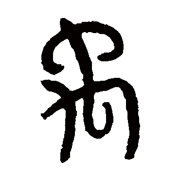 罗振玉
