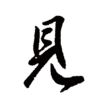 虞世南