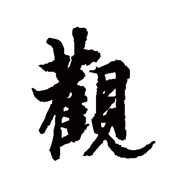 欧阳询