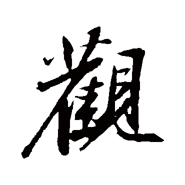苏轼