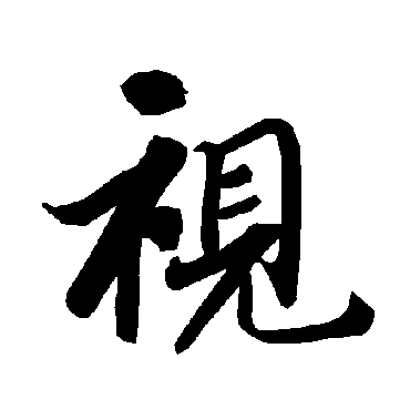 陆柬之