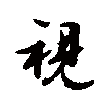 文征明
