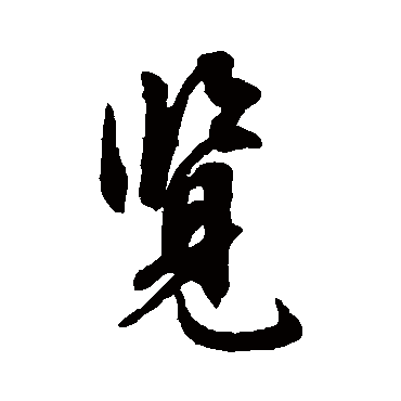 文征明