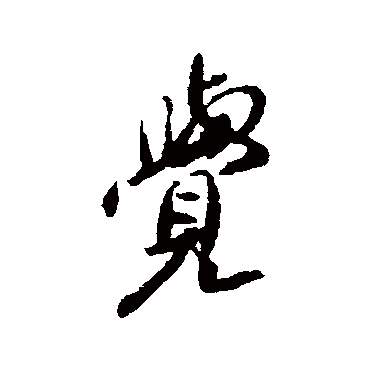 傅山