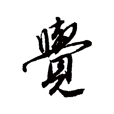 唐寅
