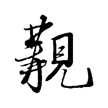 米芾