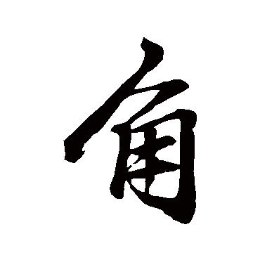 赵孟頫
