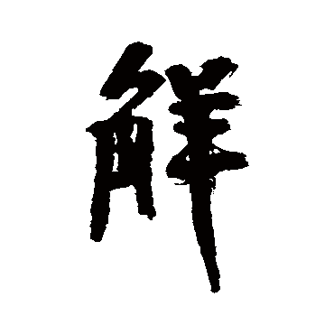 近人