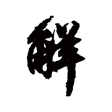 文征明