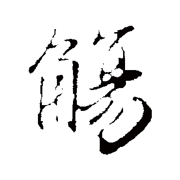 赵孟頫