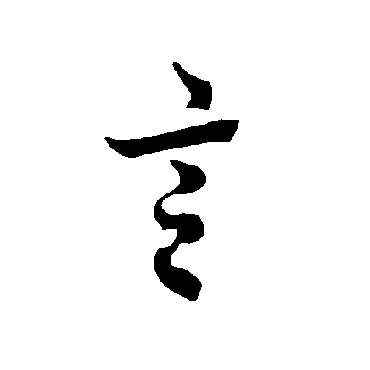 欧阳询