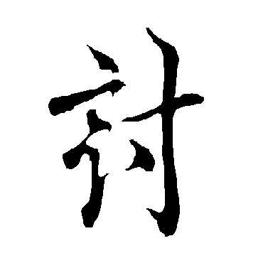 欧阳询
