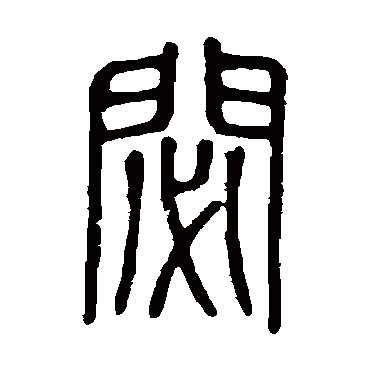 说文解字