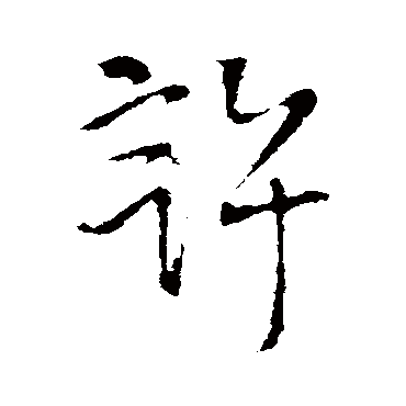 王铎