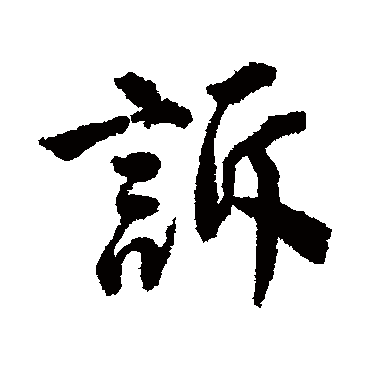 唐寅