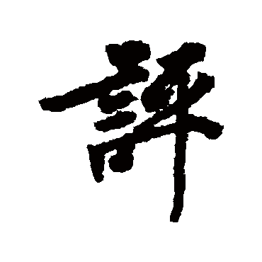 徐浩