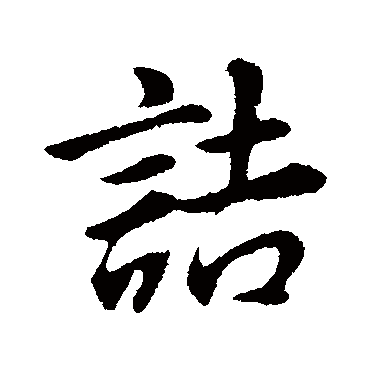 董其昌