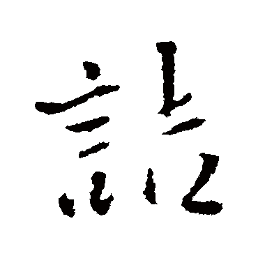 王铎