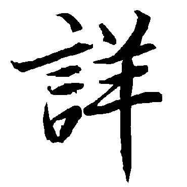 陆柬之