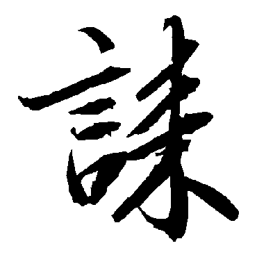 陆柬之