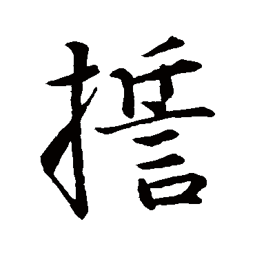 赵雍