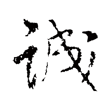 王铎