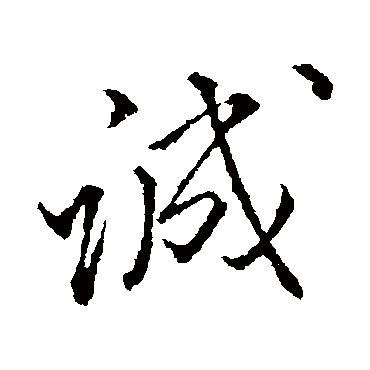 颜真卿