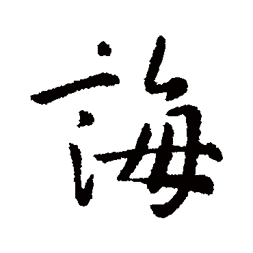 李世民