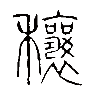 说文解字