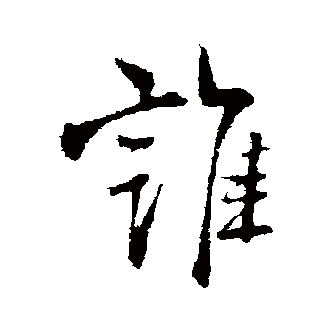 王铎
