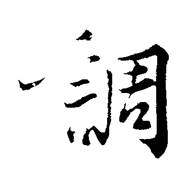 韩绎