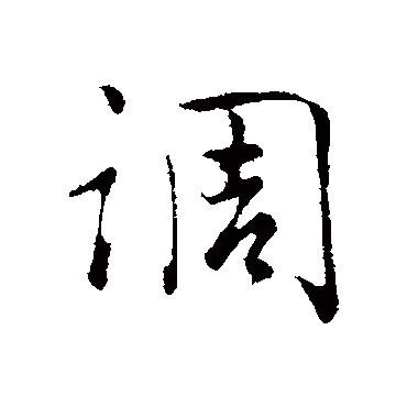 吴说