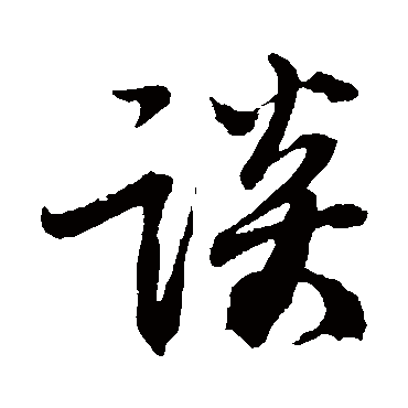 李建中
