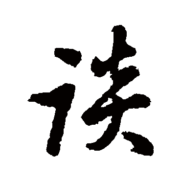 王铎