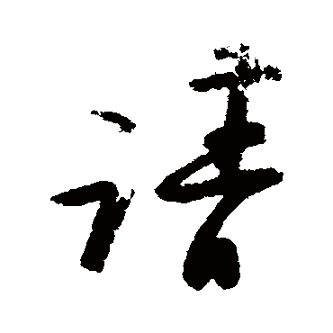 陆游