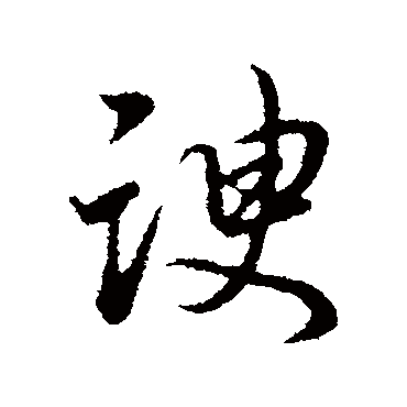 董其昌
