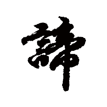 赵慎